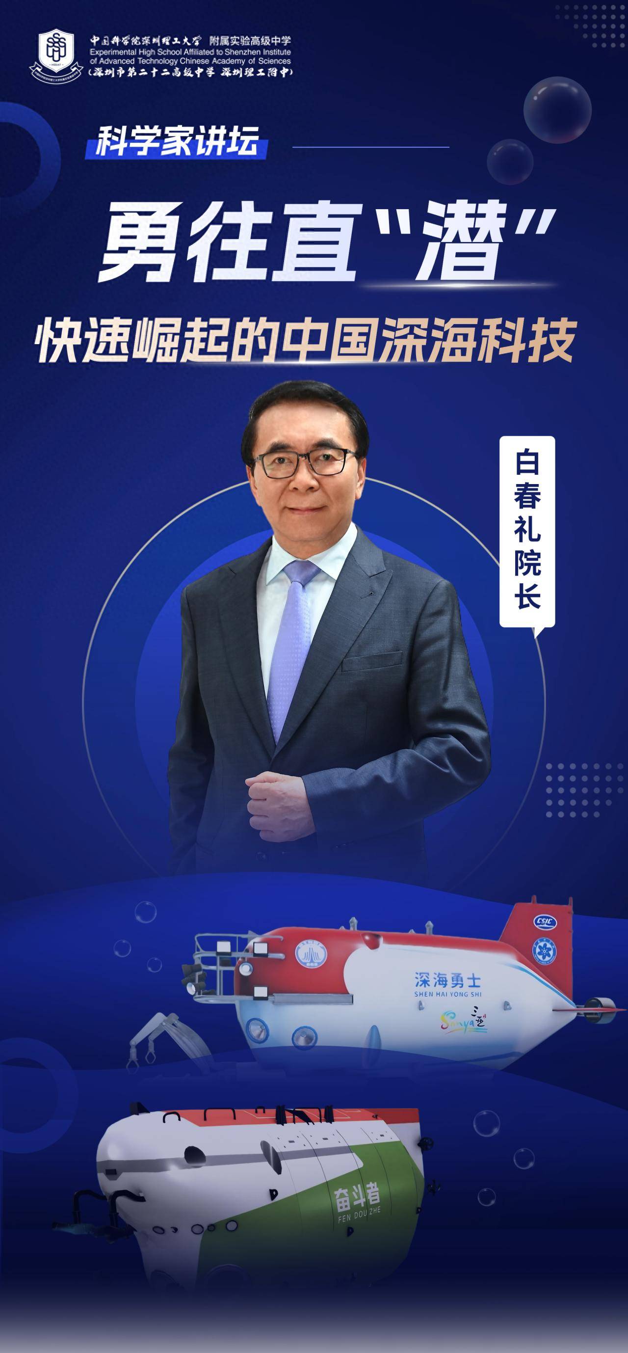 “国宝级”科学家空降！白春礼院士为中科附高师生揭秘中国深海科技