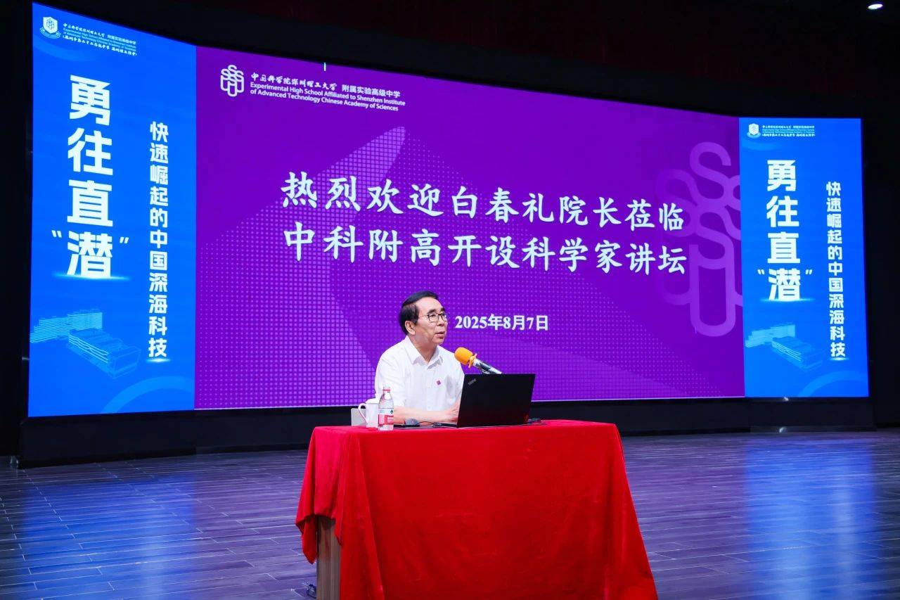 “国宝级”科学家空降!白春礼院士为中科附高师生揭秘中国深海科技