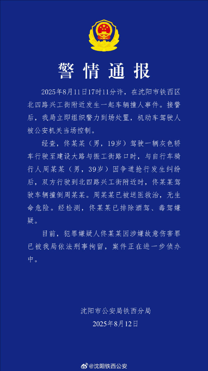 沈阳警方通报车辆撞人事件：涉事司机被刑拘