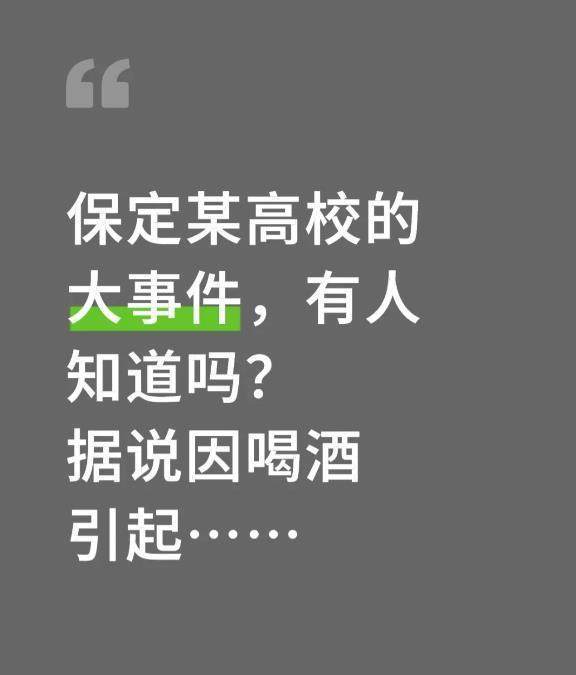 河北保定一高校干部酒后不幸去世，相关人员受处分，校方人员回应