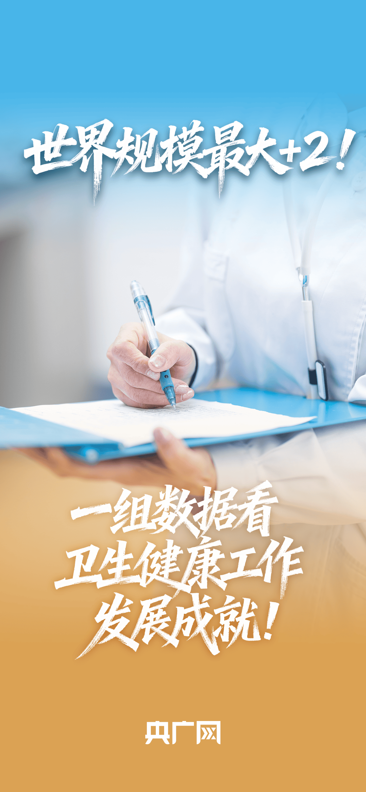 数读“十四五”答卷丨世界规模最大+2！一组数据看卫生健康工作发展成就！