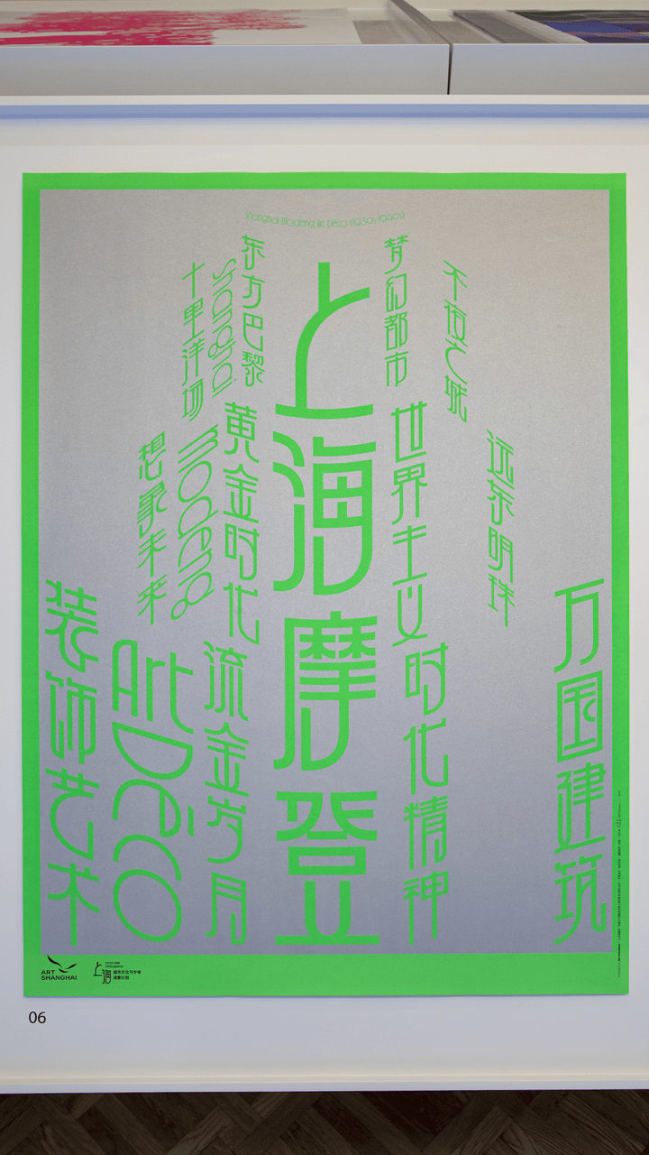 宋体、黑体之外有了“上海款”！“上海摩登体”正式发布并开展