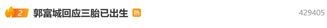 郭富城妻子方媛否认三胎已出生，透露“快卸货了”，郭富城回复四个表情