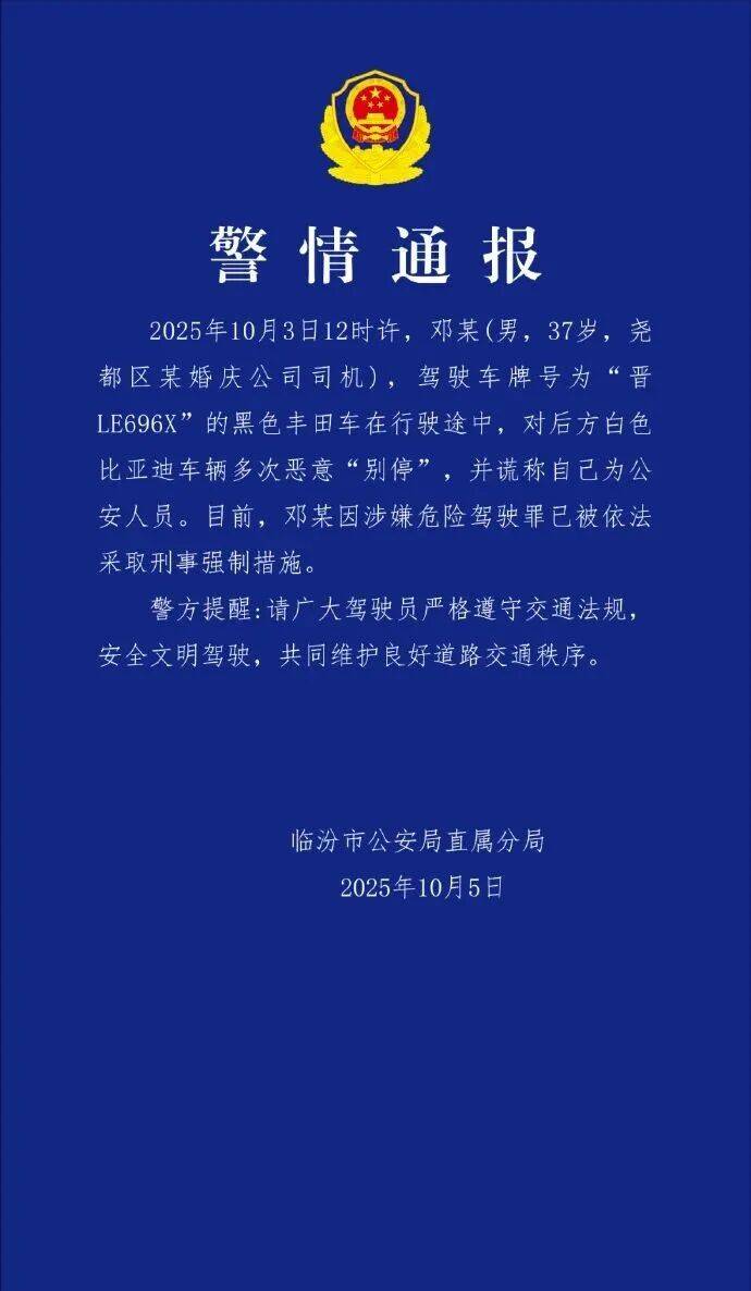山西临汾警方：婚庆司机多次恶意别车谎称公安人员被采取刑事强制措施