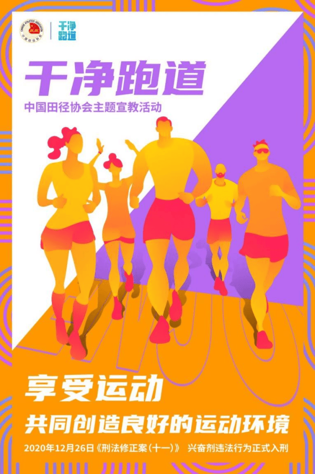 在“干净跑道”上奔跑，反兴奋剂知识普及与安全用药提醒