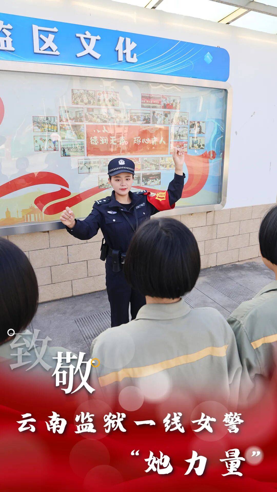 云·警像【第9期】行之苟有恒，久久自芬芳！致敬云南监狱一线女警“她力量”！