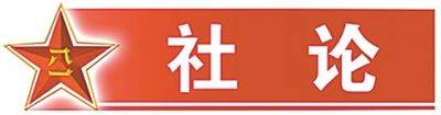 解放军报社论：坚定捍卫人民军队政治本色