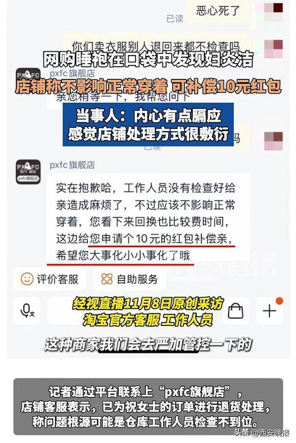 网购睡袍口袋中发现用过的妇炎洁，商家：可补偿10元红包