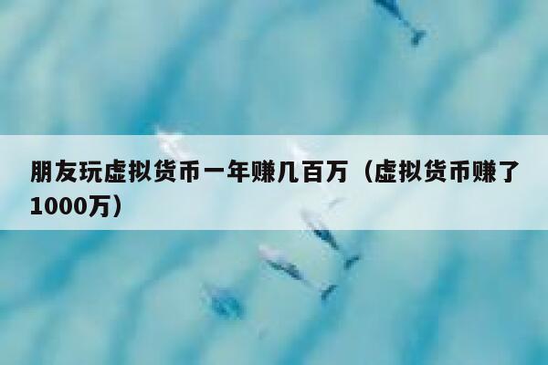 虚拟币亏了(虚拟币亏完本金还会亏吗)