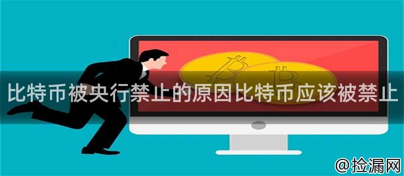 国家禁止虚拟币(国家禁止虚拟币挖矿 通知)
