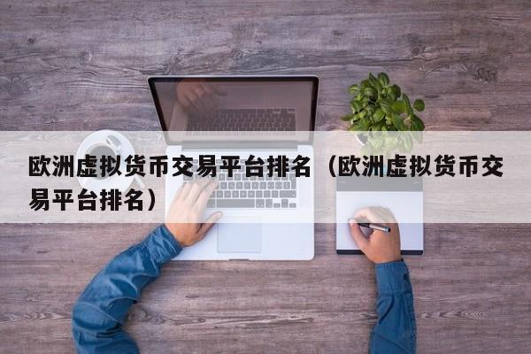 国外虚拟币排行(国外虚拟币交易网站)