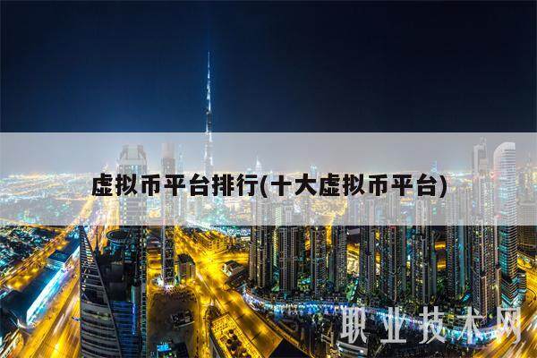 炒虚拟币平台(炒虚拟币平台在福州打不开是怎么回事)